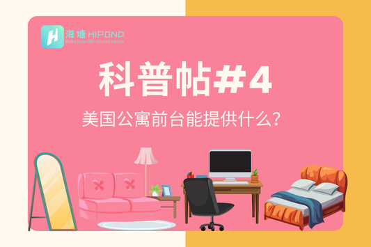 美国公寓前台可以帮我干什么?我的要求过分吗?