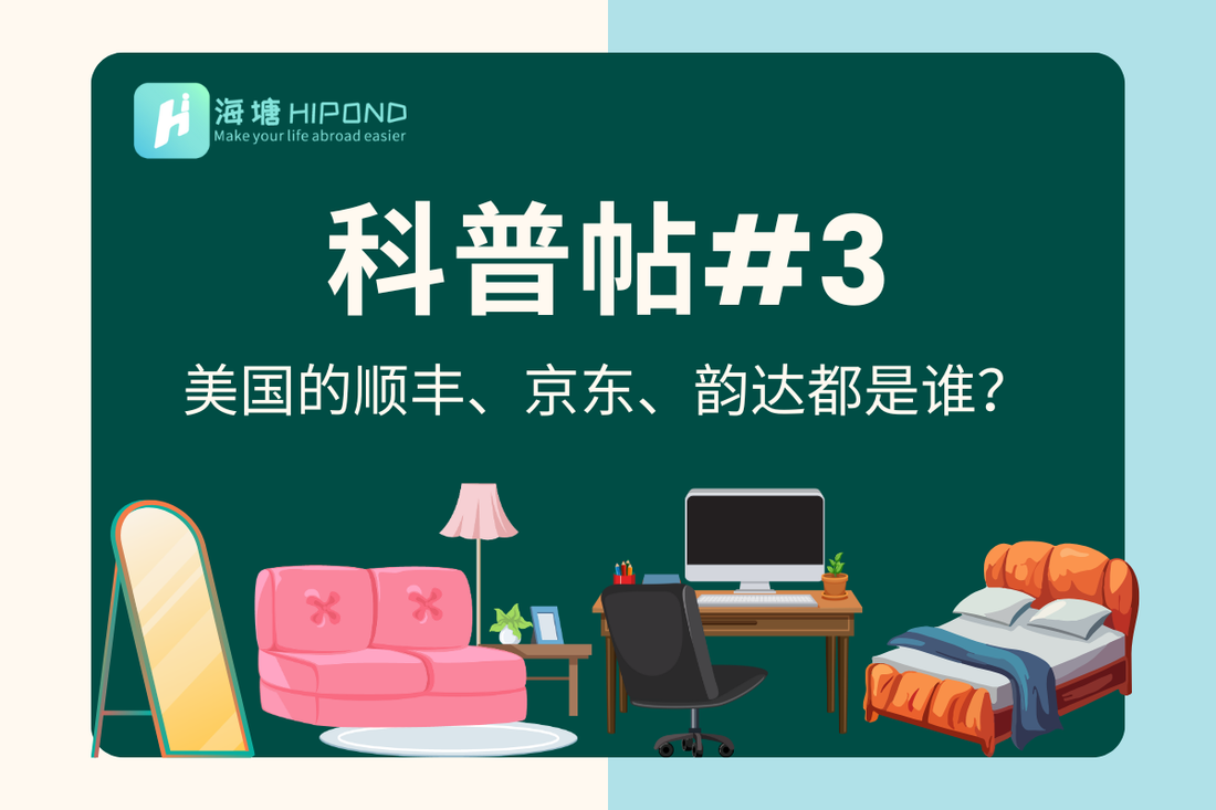 我买的快递都是由谁运输的？美国有邮政、顺丰、圆通吗？