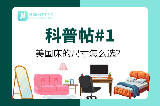 「1.5米床」在美国不存在？留学生必看的床尺寸科普